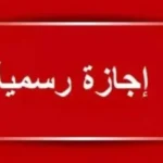 جدول الإجازات الرسمية في مصر لعام 2026