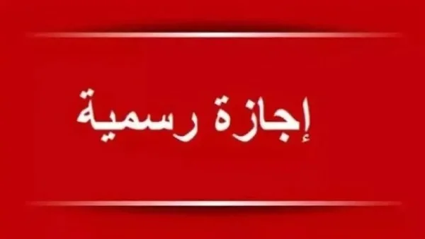 جدول الإجازات الرسمية في مصر لعام 2026