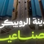 ملحمة توطين صناعة الجلود في مدينة الروبيكي