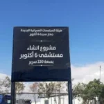 مستشفى عام جديد في 6 أكتوبر يدعم الخدمات الصحية