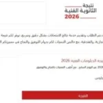 نتائج الدبلومات الفنية 2026 ورؤية الحكومة للمستقبل