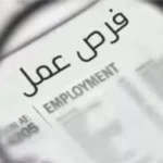 فرص عمل جديدة للشباب وذوي الهمم في 24 شركة