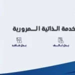 ماكينات الخدمة الذاتية المرورية: خدمات جديدة للمواطنين