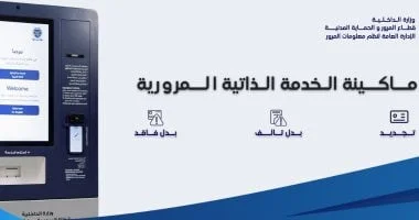 ماكينات الخدمة الذاتية المرورية: خدمات جديدة للمواطنين