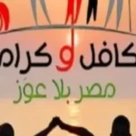 54 مليار جنيه لـ”تكافل وكرامة” و160 مليارًا للسلع التموينية