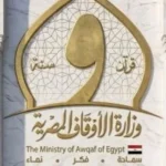 اختصاصات هيئة الأوقاف المصرية وفقًا للقانون الجديد