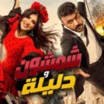 أحمد العوضي يتصدر شباك التذاكر لليوم الثاني