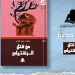 “من قتل البشتيلي” إصدار جديد للهيئة المصرية للكتاب
