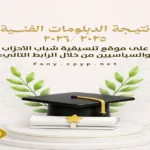 الاستعلام عن نتيجة الدبلومات الفنية 2025/2026