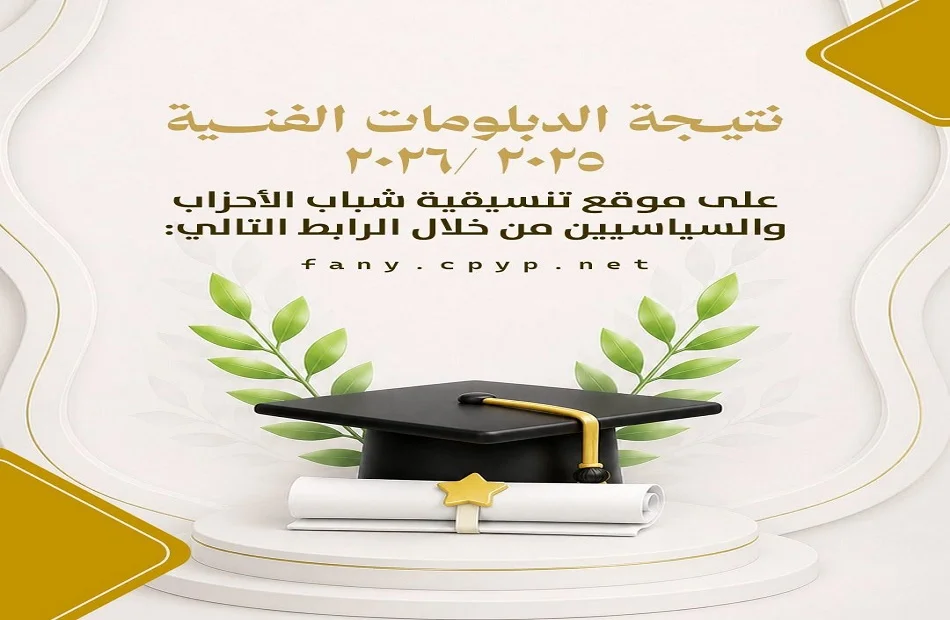 الاستعلام عن نتيجة الدبلومات الفنية 2025/2026