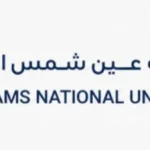 فتح باب التقدم للطلاب الوافدين في جامعة عين شمس الأهلية