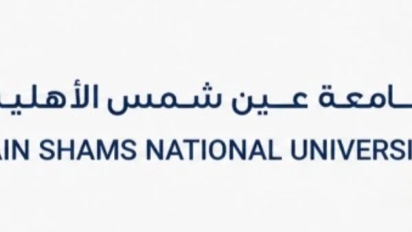 فتح باب التقدم للطلاب الوافدين في جامعة عين شمس الأهلية