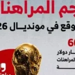 توقعات قياسية لمراهنات كأس العالم 2026