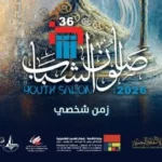 موعد نهائي لتلقي طلبات المشاركة في “صالون الشباب” 2026