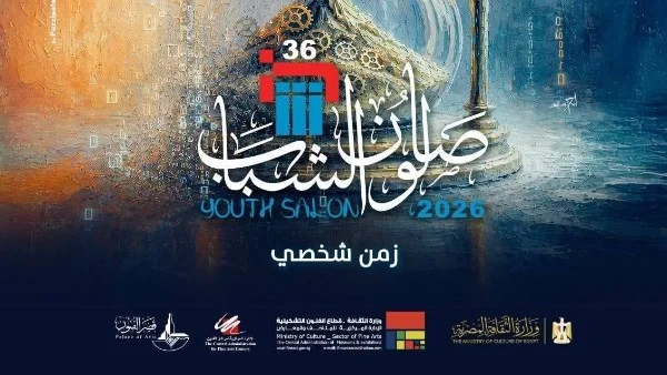 موعد نهائي لتلقي طلبات المشاركة في "صالون الشباب" 2026