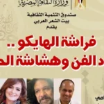 أمسية شعرية “فراشة الهايكو” في بيت الشعر العربي