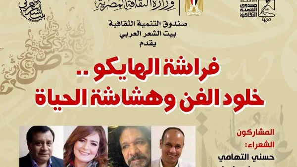 أمسية شعرية "فراشة الهايكو" في بيت الشعر العربي