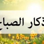 أذكار الصباح لتبدأ يومك بطمأنينة