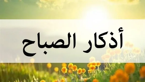أذكار الصباح لتبدأ يومك بطمأنينة