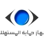 تحذير من انتحال صفة جهاز حماية المستهلك
