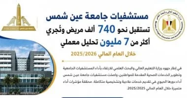 740 ألف مريض في مستشفيات جامعة عين شمس