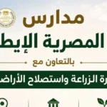 انطلاق الدراسة في 10 مدارس “أجرو المصرية الإيطالية”