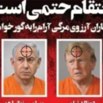 تهديدات إيرانية تجاه ترامب ونتنياهو على خلفية الانتقام