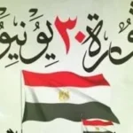 ثورة 30 يونيو: بناء الجمهورية الجديدة بمصر