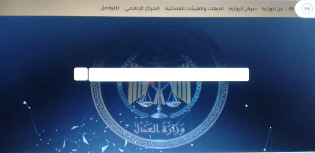 خطوات الاستعلام عن القضايا إلكترونيًا