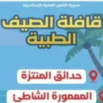 قوافل التأمين الطبي الصيفية في الإسكندرية