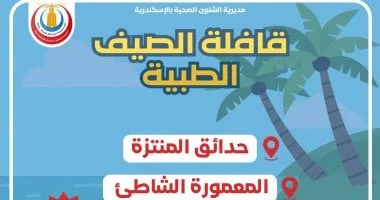قوافل التأمين الطبي الصيفية في الإسكندرية