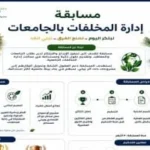 جامعة الأقصر تفتح باب المشاركة بمسابقة إدارة المخلفات