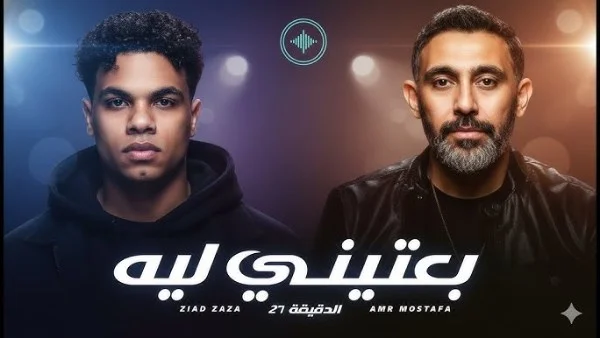 تعاون جديد بين زياد ظاظا وعمرو مصطفى