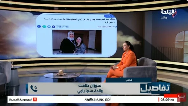 والدة سما رامي: ابنتي قادرة على اختيار شريك حياتها