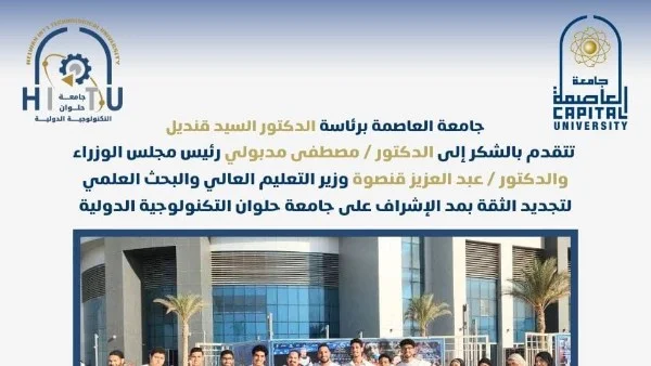 تجديد الثقة بجامعة حلوان التكنولوجية بدعم من الحكومة