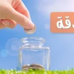 الفرح بإخراج الصدقة ليس رياءً