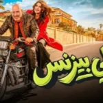 فيلم “فاميلي بيزنس” يتصدر المشاهدات على نتفليكس في مصر