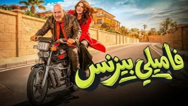 فيلم "فاميلي بيزنس" يتصدر المشاهدات على نتفليكس في مصر