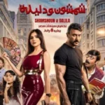 أحمد العوضي ومي عمر في العرض الخاص لفيلم شمشون ودليلة
