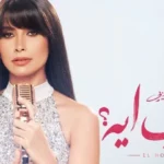 روبي تطلق ميني ألبوم “الحب إيه” بمفاجآت موسيقية