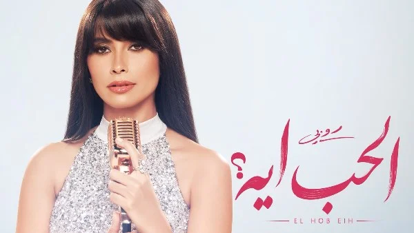 روبي تطلق ميني ألبوم "الحب إيه" بمفاجآت موسيقية