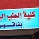 تجميد القبول بكلية طب فاقوس ونقل الطلاب إلى الزقازيق