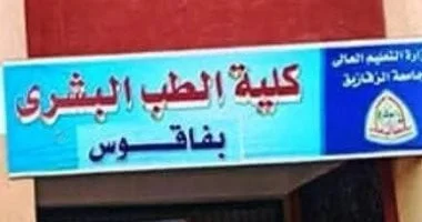 تجميد القبول بكلية طب فاقوس ونقل الطلاب إلى الزقازيق