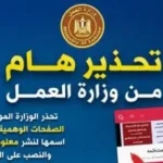 تحذير من وزارة العمل: احذروا الصفحات الوهمية