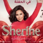 شيرين عبدالوهاب تعلن عن حفل جديد بالساحل الشمالي
