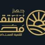 جهاز مستقبل مصر .. ذراع اقتصادي قوي تحت الرقابة البرلمانية
