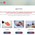 استعلام عن مخالفات السيارات الكترونياً بسهولة
