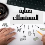 حقوق الاستبدال والاسترجاع وفق قانون حماية المستهلك