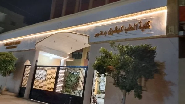 تجميد القبول بكلية طب فاقوس ونقل الطلاب للزقازيق
