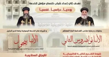 فتح باب التقديم للكلية الإكليريكية بدير المحرق